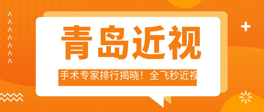 青岛近视手术医生排行揭晓！全飞秒近视矫正，医生推荐！