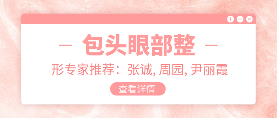 包头眼部整形医生推荐：张诚, 周园, 尹丽霞精细塑造明眸