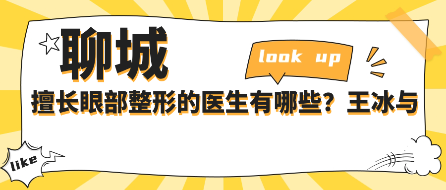 聊城擅长眼部整形的医生有哪些？王冰与谷保民医生备受推崇