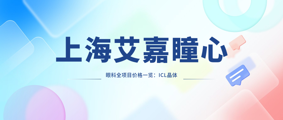 上海艾嘉瞳心眼科全项目价格一览：ICL晶体植入、全飞秒近视矫正等详询