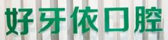 南宁好牙依口腔