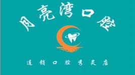 南宁月亮湾口腔