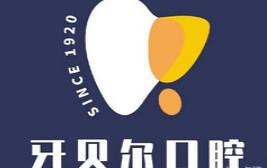 南宁牙贝尔口腔一齿一世