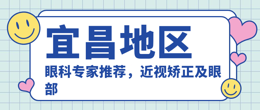 宜昌地区眼科医生推荐，近视矫正及眼部整形优选医生名单