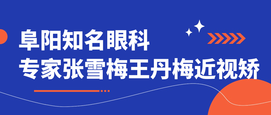 阜阳有名眼科医生张雪梅王丹梅近视矫正技术受推崇