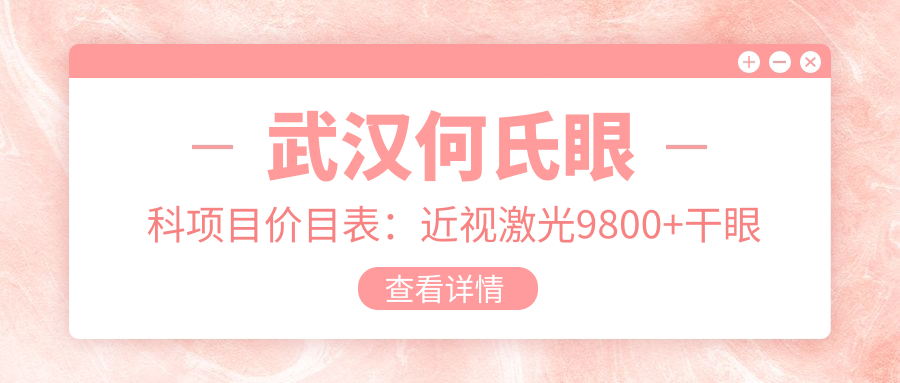 武汉何氏眼科项目价目表：近视激光9800+干眼治疗600元起实惠之选