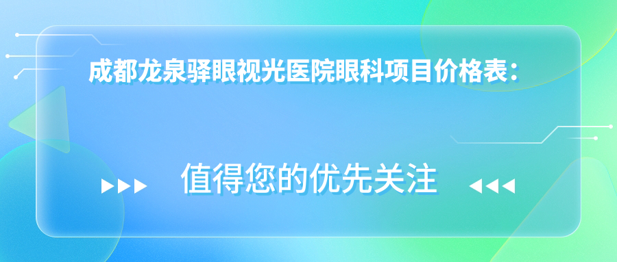 成都龙泉驿眼视光医院眼科项目价格表：远视半飞秒全飞秒近视ICL散光费用详列