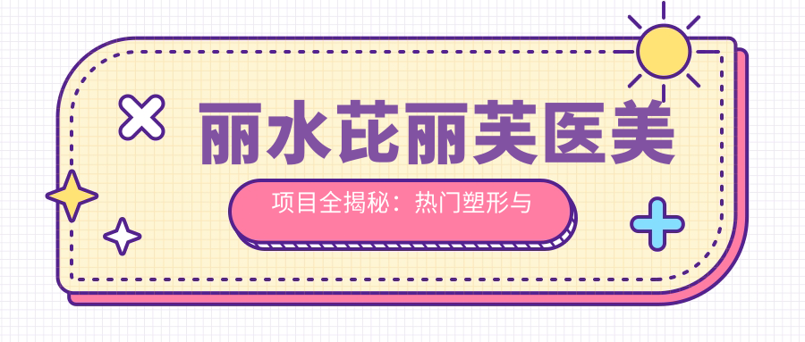 丽水芘丽芙医美项目全揭秘：热门塑形与美肤价格一览