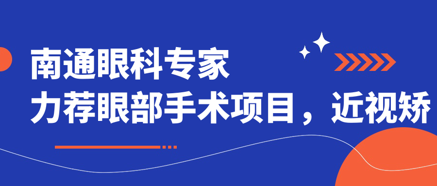 南通眼科医生力荐眼部手术项目，近视矫正医生名单参考