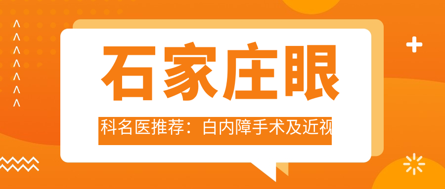 石家庄眼科名医推荐：白内障手术及近视矫正医生，技术精细，好评如潮！
