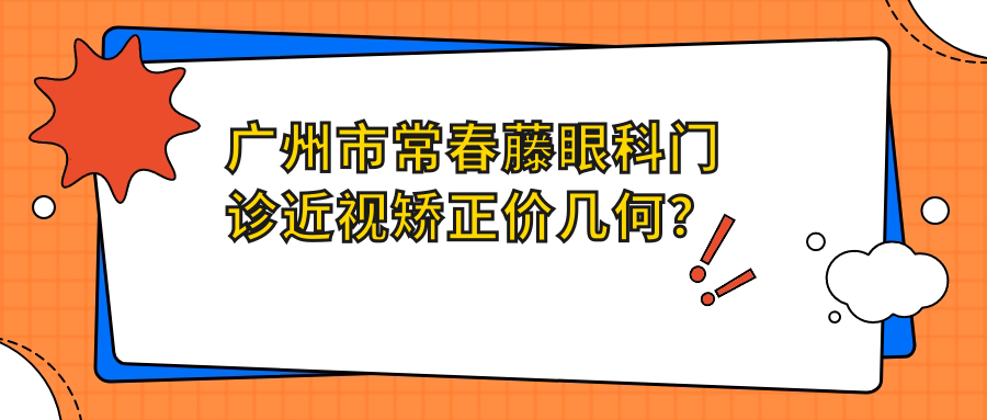 广州市常春藤眼科门诊近视矫正价几何？全飞秒亲民价+ICL晶体植入高端选+激光微雕细致方案