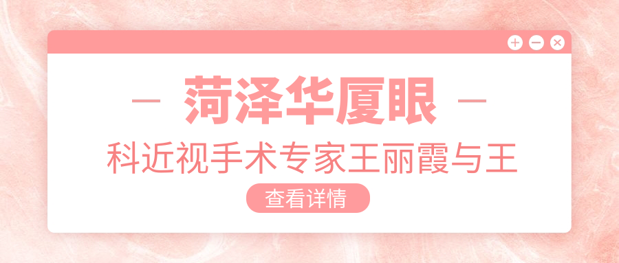 菏泽华厦眼科近视手术医生王丽霞与王雷怎么样？探索ICL及白内障手术高手