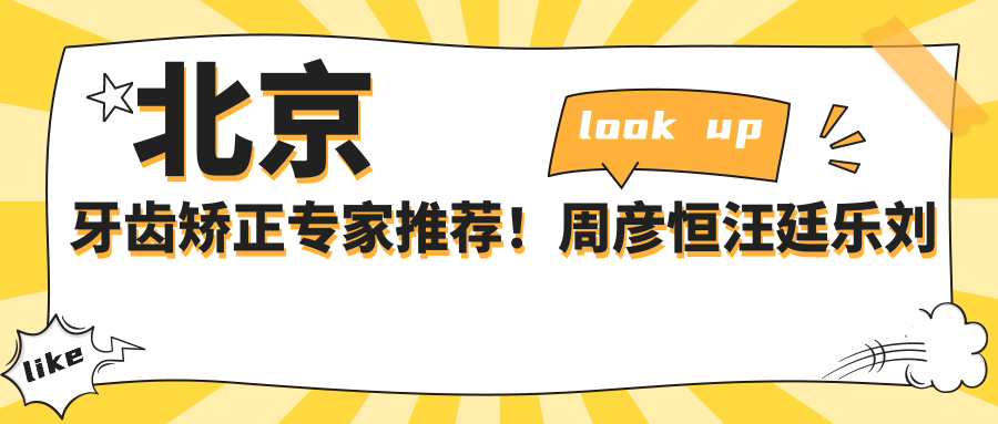 北京牙齿矫正医生推荐！周彦恒汪廷乐刘志杰擅长正畸种植，口碑较好！