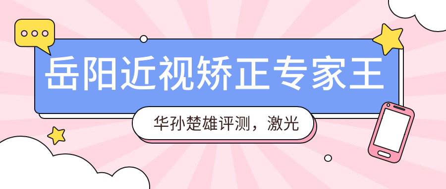 岳阳近视矫正医生王华孙楚雄评测，激光飞秒ICL植入技术精细受好评