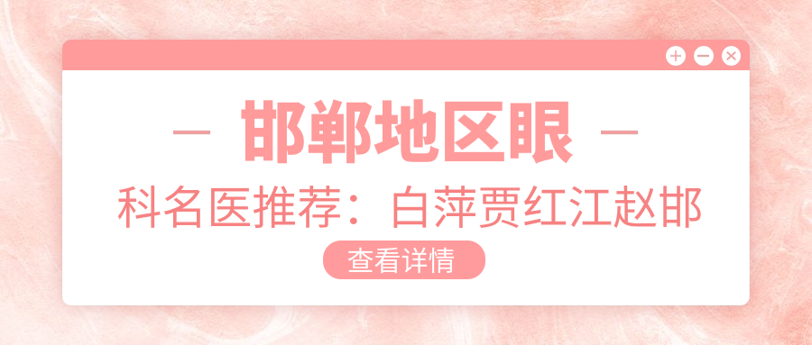 邯郸地区眼科名医推荐：白萍贾红江赵邯英眼部整形技术精细