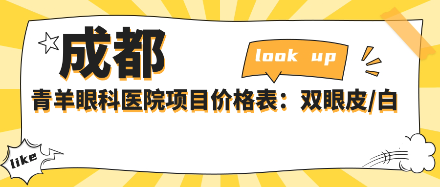 成都青羊眼科医院项目价格表：双眼皮/白内障/近视手术全览，费用透明