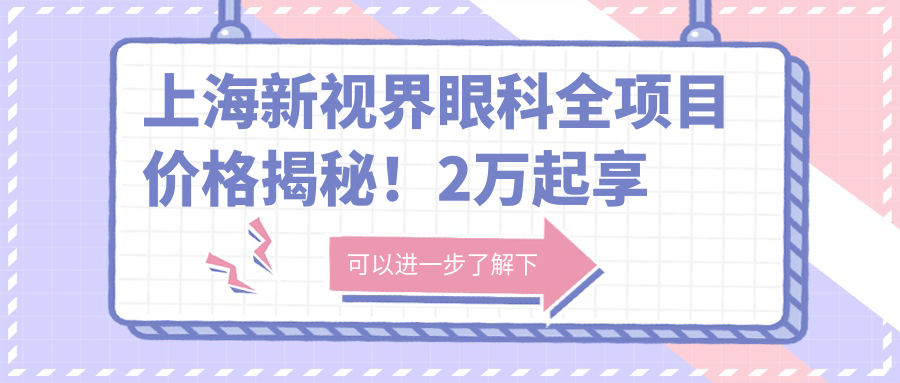 上海新视界眼科全项目价格揭秘！2万起享高品质眼科服务，安心之选！