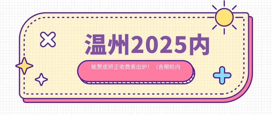 温州2025内眦赘皮矫正收费表出炉！（含眼睑内翻矫正/双眼皮收费收费表）
