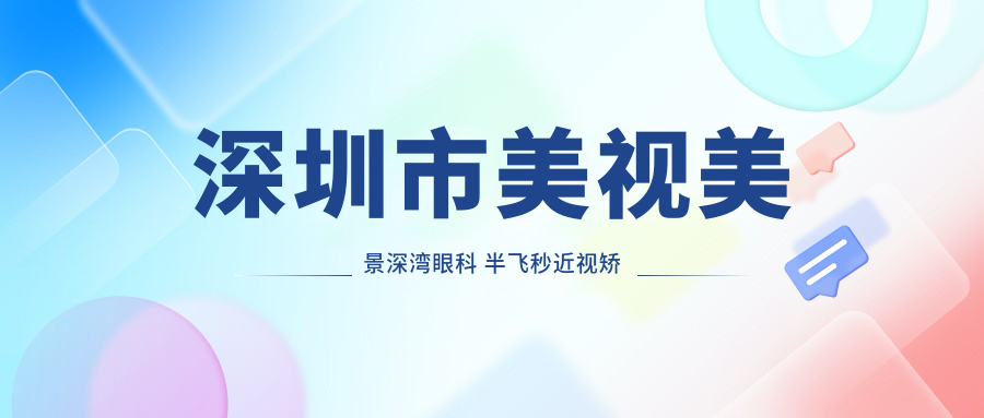 深圳市美视美景深湾眼科 半飞秒近视矫正多少钱？全飞秒亲民价+ICL晶体植入高端选+激光矫正优惠中