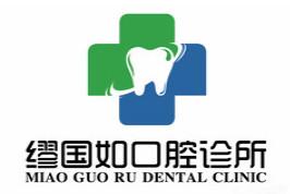 惠州缪国如口腔