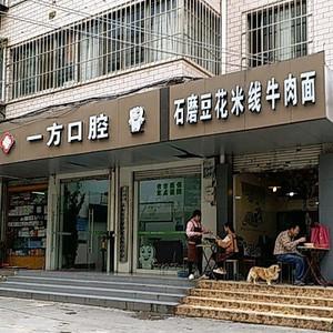西山马一方口腔诊所