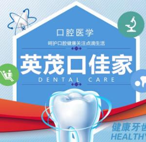 英茂口佳家口腔连锁（金星店）