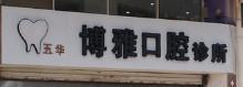 五华博雅口腔