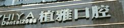 植雅口腔(滨江店)