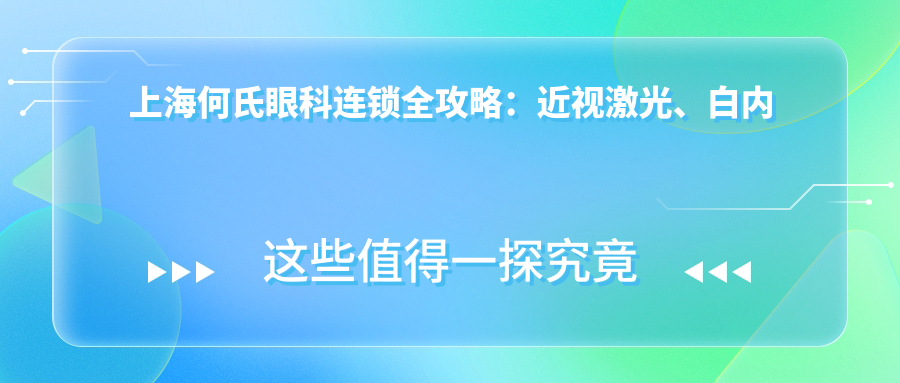 上海何氏眼科连锁全攻略：近视激光、白内障手术等眼科项目价格大揭秘