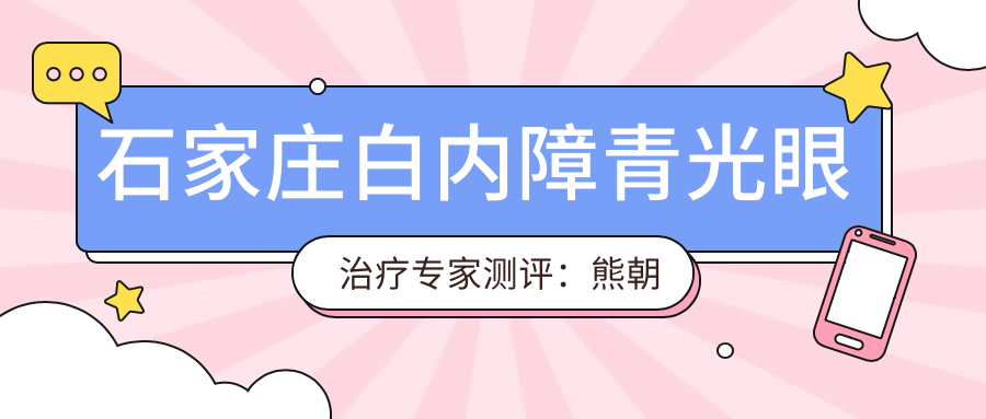 石家庄白内障青光眼治疗医生测评：熊朝晖刘婕丁颖技术精细