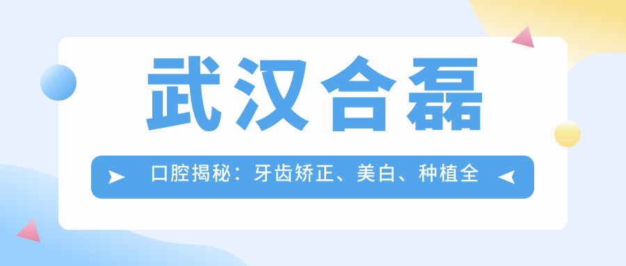 武汉合磊口腔揭秘：牙齿矫正、美白、种植全攻略，价格表大公开！