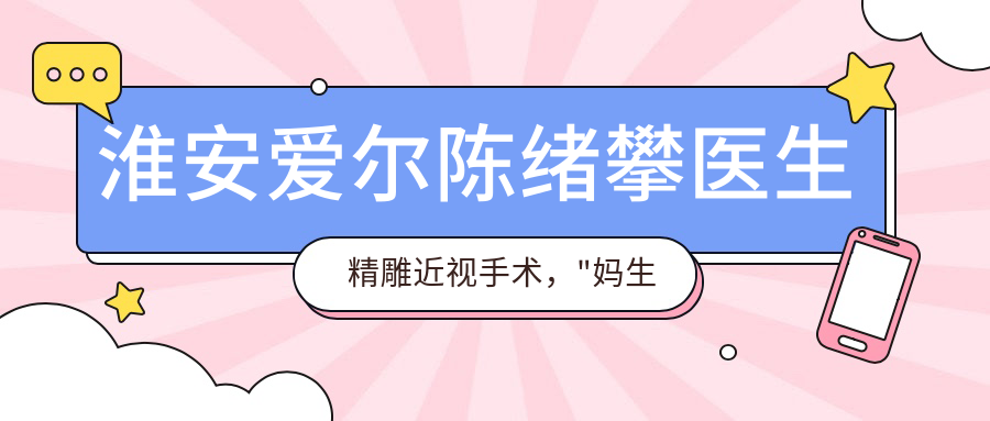 淮安爱尔陈绪攀医生微雕近视手术，"妈生好视力"备受赞誉