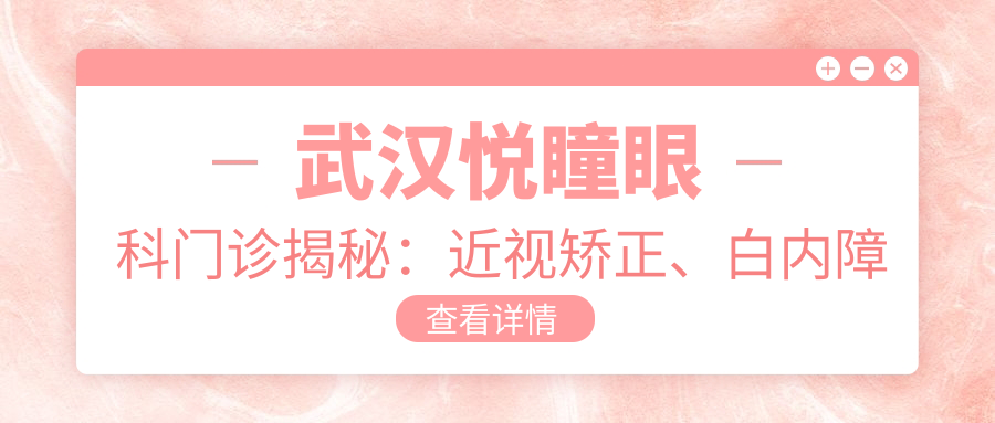 武汉悦瞳眼科门诊揭秘：近视矫正、白内障手术等眼科项目价格全览