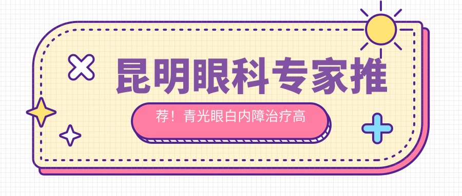 昆明眼科医生推荐！青光眼白内障治疗高手齐聚，口碑技术双在线，速看！