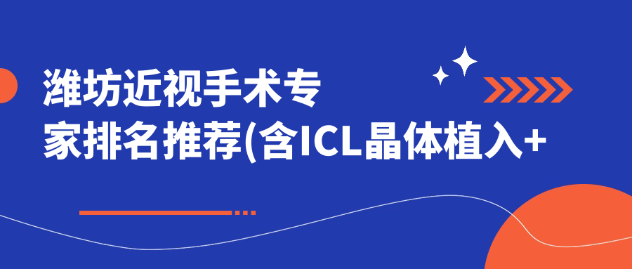 潍坊近视手术医生排名推荐(含ICL晶体植入+全飞秒优势)_近视矫正优选