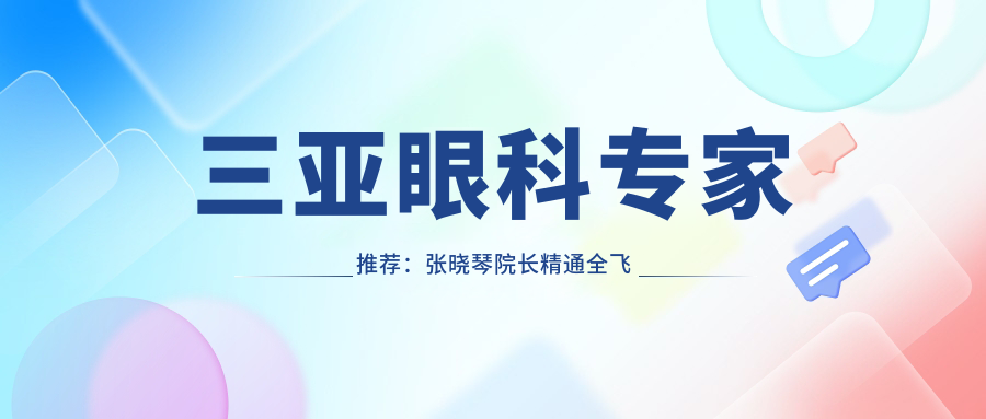 三亚眼科医生推荐：张晓琴院长精通全飞秒近视手术