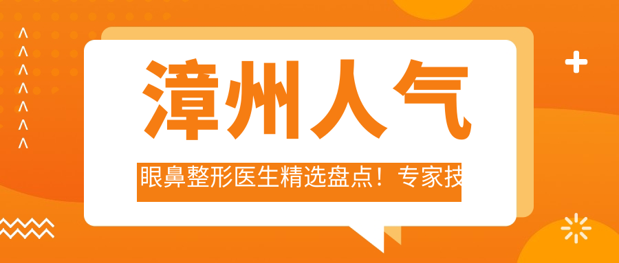 漳州人气眼鼻整形医生精选盘点！医生技术口碑获赞！