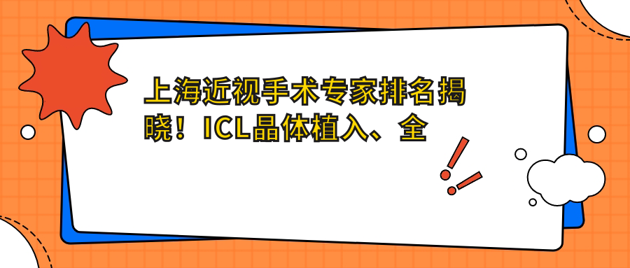 上海近视手术医生排名揭晓！ICL晶体植入、全飞秒技术，医院地址详情一网打尽！