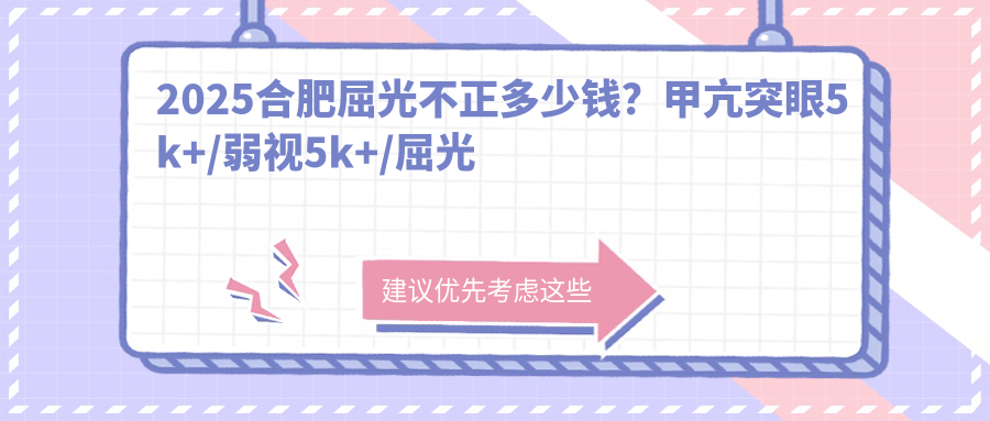 2025合肥屈光不正多少钱？甲亢突眼5k+/弱视5k+/屈光不正5k+