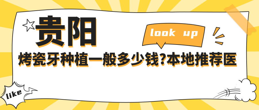 贵阳烤瓷牙种植一般多少钱?本地推荐医院介绍