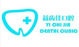 贵阳益齿佳口腔