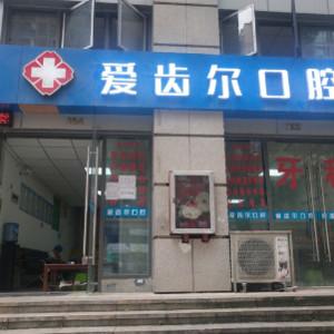 贵阳爱齿尔口腔