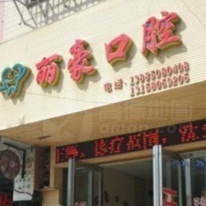贵阳丽豪口腔