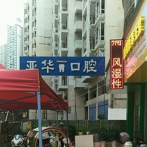 贵阳亚华口腔