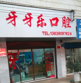 白云牙牙乐口腔