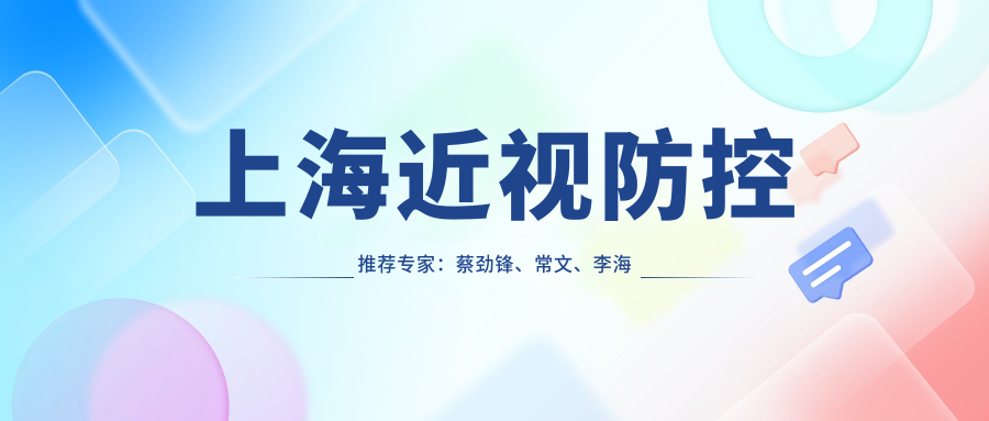 上海近视防控推荐医生：蔡劲锋、常文、李海燕，擅长儿童青少年近视防控及屈光矫治