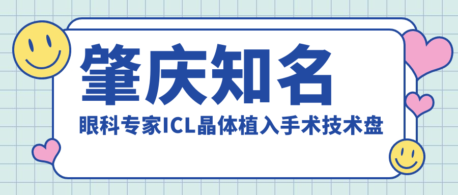 肇庆有名眼科医生ICL晶体植入手术技术盘点，网友口碑力荐！