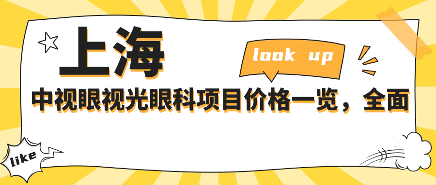 上海中视眼视光眼科项目价格一览，多面解析从基础到高端，费用9800元起
