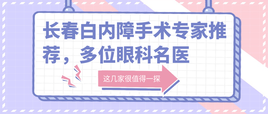 长春白内障手术医生推荐，多位眼科名医上榜