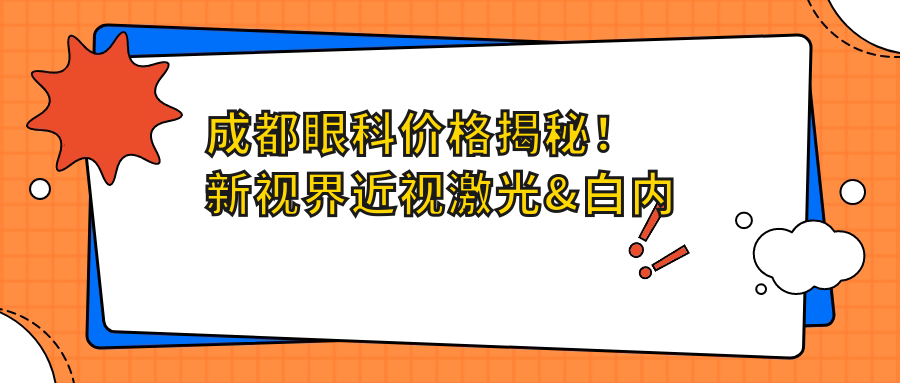 成都眼科价格揭秘！新视界近视激光&白内障手术费用一览